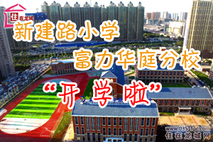 新建路小学富力华庭分校今日盛大开学(现场直播)