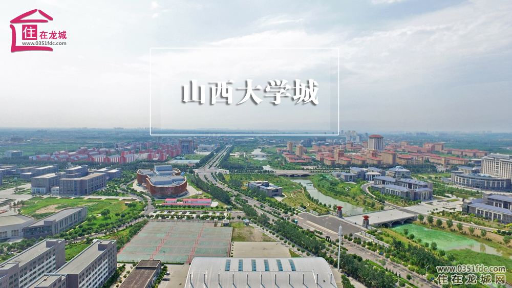 已具规模的山西大学城